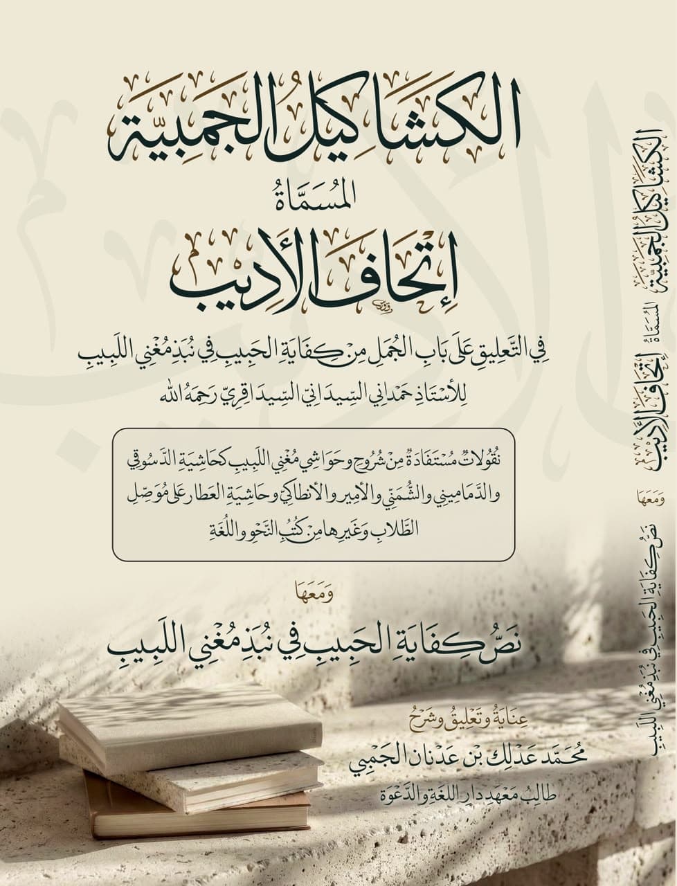 Ithaf al-Adib bi Syarhi Mughni al-Labib