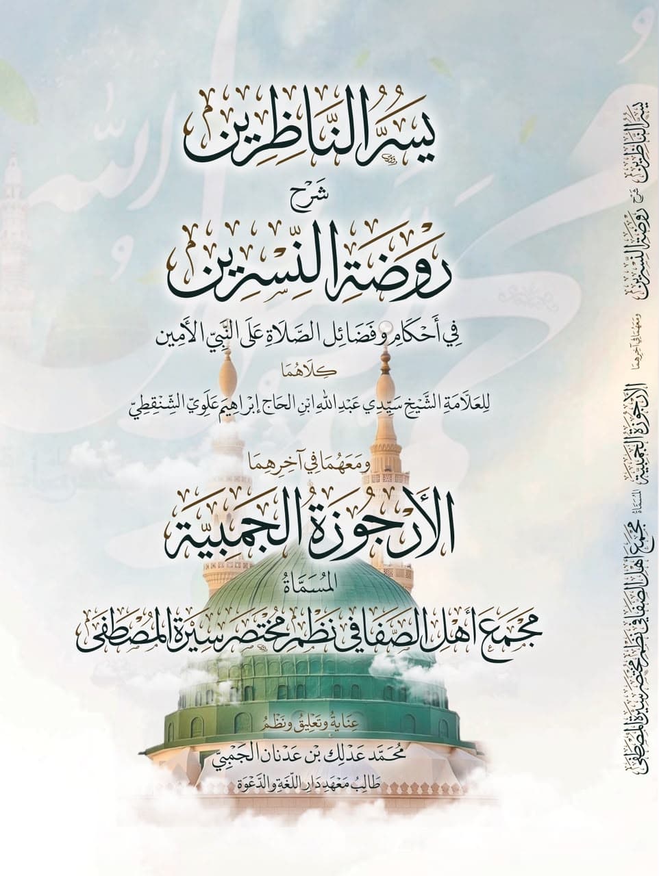 Raudhatun Nasrin fi Ahkam wa Fadhail ash-Shalah 'alan Nabi